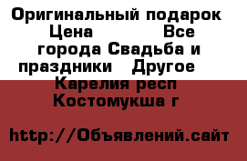 Оригинальный подарок › Цена ­ 5 000 - Все города Свадьба и праздники » Другое   . Карелия респ.,Костомукша г.